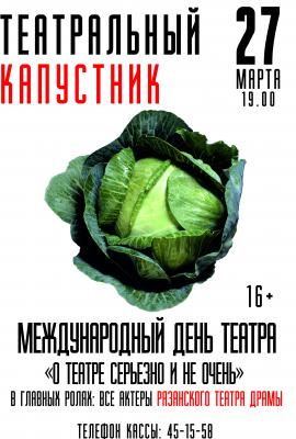 Впервые за 20 лет актёрский капустник в Рязани пройдёт с участием только театра драмы